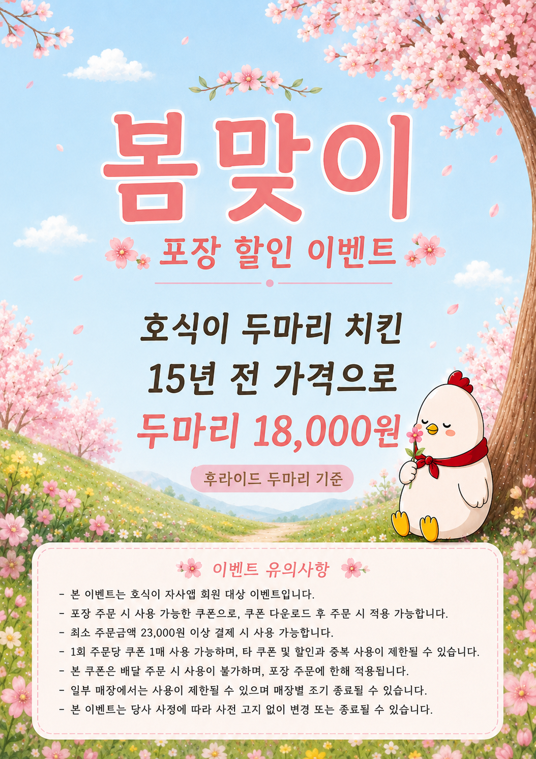 호식이두마리치킨 포장 7,000원 할인